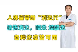 人体自带的“消炎穴”，清热消炎，咽炎、结膜炎，各种炎症皆可用