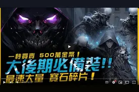 【暗黑4】大后期人人都要带着个！最快拿宝石碎片！一秒500万金币