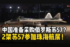 中国采购苏-57？俄罗斯2架苏-57参加珠海航展，为何如此规格？视频封面