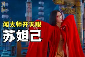 闻太师天眼突然打开，一下子就看到了妲己真身，电影彩蛋解析