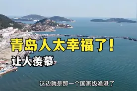 青岛真是让人去了，就不想离开的城市，生活在这里的人太幸福了！视频封面