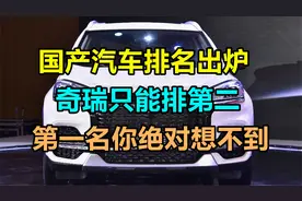 国产汽车排名出炉，奇瑞只能排第二，第一名你绝对想不到是它视频封面