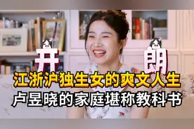 江浙沪独生女的爽文人生？25岁卢昱晓的家庭教育堪比教科书！