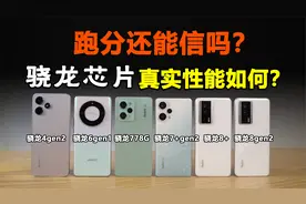 从骁龙4gen2到骁龙8gen2，芯片真实性能如何？实测后，我建议埋了视频封面