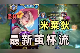 茧杯流米莱狄！版本最强出装！全新理顶级解！视频封面