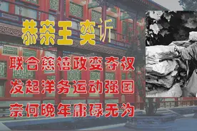 恭亲王 奕䜣 3 ，通过政变夺权，备受猜忌落幕