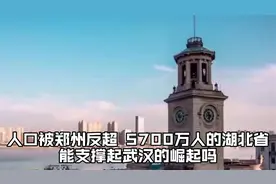人口被郑州反超，5700万人的湖北省，能支撑起武汉的崛起吗？视频封面