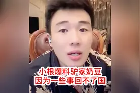 小根爆料奶豆因为一些事回不了国，之前跟二驴保镖发生了肢体冲突