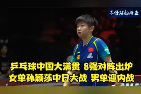 乒乓球中国大满贯：8强对阵出炉！女单孙颖莎中日大战 男单迎内战