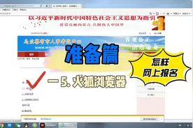 【网上报名技巧】一 5.设置火狐浏览器视频封面