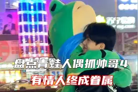 盘点青蛙人偶街头抓帅哥4，恋爱脱单需要技巧，有情人终成眷属
