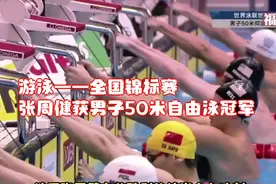 游泳——全国锦标赛：张周健获男子50米自由泳冠军视频封面