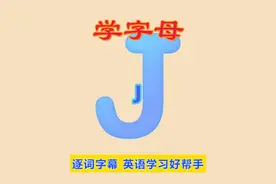 英语启蒙，零基础英语，26个英文字母J，字母发音，自然拼读
