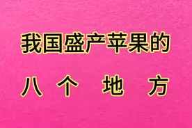 我国盛产苹果的八个县，你去过吗？视频封面