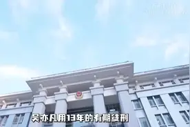 “吴亦凡身材发福臃肿像大叔，二审维持原判背后有着怎样的深意？视频封面