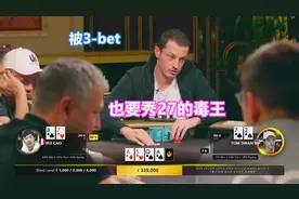 被曹睿有利位置3-bet也要秀27杂色的毒王 秀还是被秀？