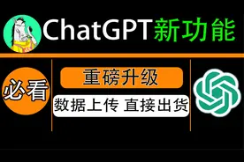code interpreter，代码解释器怎么用？必看！ChatGPT重大更新视频封面