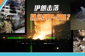 伊朗击落以色列两架F-35，连飞行员都抓了？“残骸”照片破绽太多视频封面