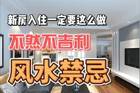 新房入住一定要这么做，不然不吉利你不知道的风水禁忌！视频封面