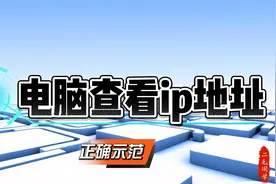电脑如何查看ip地址