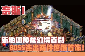 热血传奇：新地图神龙幻境攻略完成，双黄蛋两件神器，BOSS太猛！