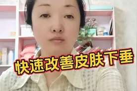 怎么能快速改善皮肤的松弛下垂呢？方法简单，一学就会！