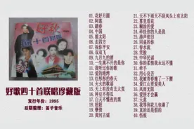 1995年发行磁带专辑《好歌40首联唱》珍藏版