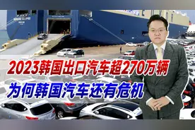 3韩国出口汽车超270万辆，创八年新高！为何韩国汽车还有危机视频封面