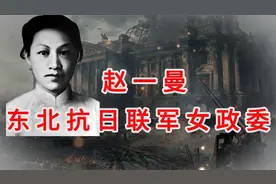 缅怀赵一曼！日军把辣椒水从赵一曼喉管鼻腔灌入，再挤压腹部喷出视频封面