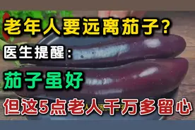 老年人要远离茄子？医生提醒：茄子虽好,但这5点老人千万多留心