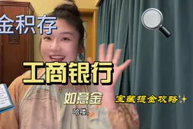 工商银行如意金提金攻略 #存钱  #干货都在这  #攒钱 #积存金