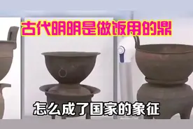 古代明明是做饭用的“鼎”，怎么成了国家的象征视频封面