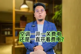 空调一开一关费电，还是一直开着费电？很多人都不懂，建议学学！