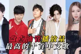 盘点油管播放量最高的十首中文歌大家一起看看老外喜欢听哪些歌曲