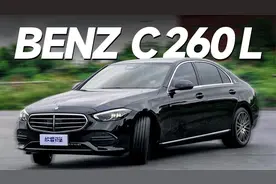 奔驰C 260 L只适合女生开？实测告诉你