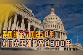 美国明年立国250年，为何大王朝撑不过300年？美国将在多久内崩溃视频封面