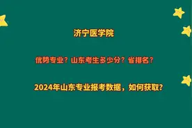 济宁医学院，优势专业？山东考生多少分？2024山东专业报考数据视频封面