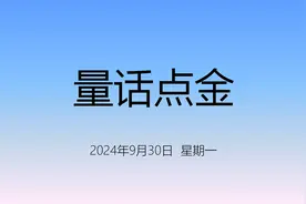 【量话点金(0930)】股市活久见