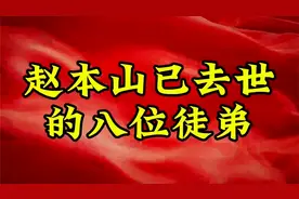 赵本山已去世的八位徒弟视频封面