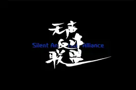 无声反诈联盟视频封面