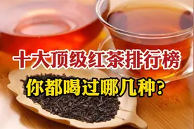中国十大顶级红茶排行榜，正山小种居然不是第一，你都喝过哪几种