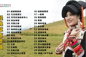 32首经典草原歌曲