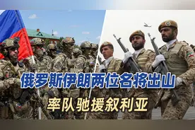 哈桑将军遇难！俄罗斯伊朗两位名将出山，率队驰援叙利亚