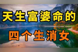 这4个生肖女天生富婆命，年龄越大越富贵三代人！说的是您吗视频封面