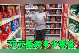 艾米挑战用79元超市买零食，拿19样商品钱都没花完，怎么回事视频封面