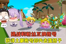 蛋仔派对：挑战和粉丝互换账号？获得土豪账号，却失去了蛋搭子！