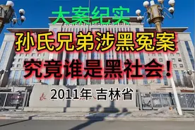 孙氏兄弟涉黑冤案，有多黑？绝对可以毁你的三观！视频封面