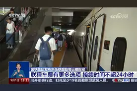 国铁集团发布新版铁路旅客运输规程视频封面