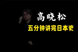五分钟聊聊日本历史视频封面