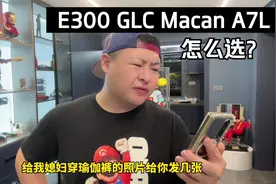 奔驰E300、GLC、保时捷Macan、奥迪A7L怎么选？